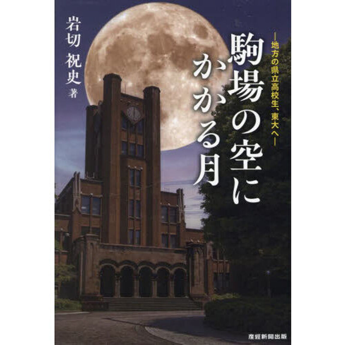 駒場の空にかかる月　地方の県立高校生、東大へ