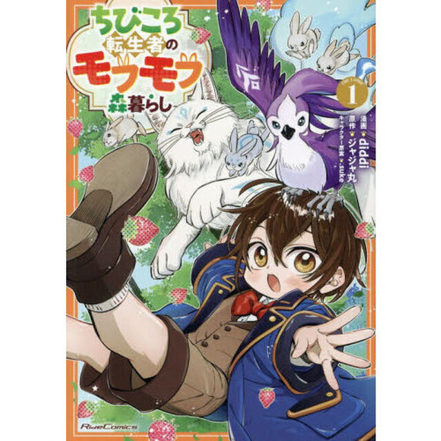 ちびころ転生者のモフモフ森暮らし　ＴＨＥ　ＣＯＭＩＣ　１