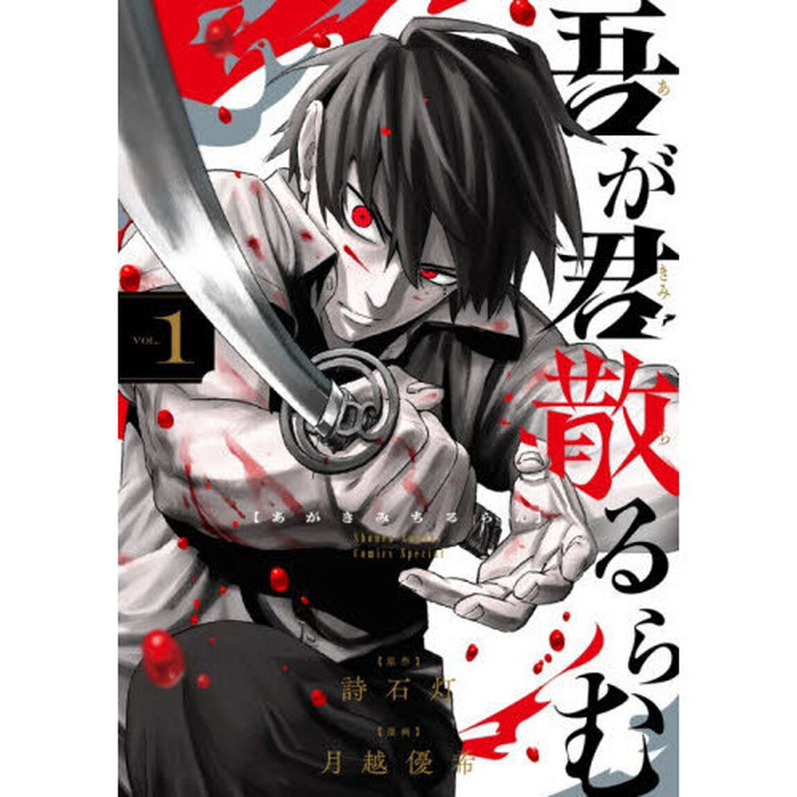 吾が君散るらむ　１