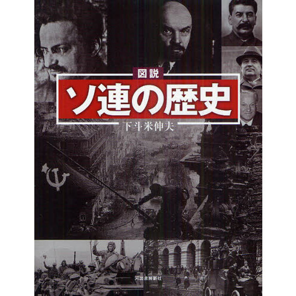 図説ソ連の歴史
