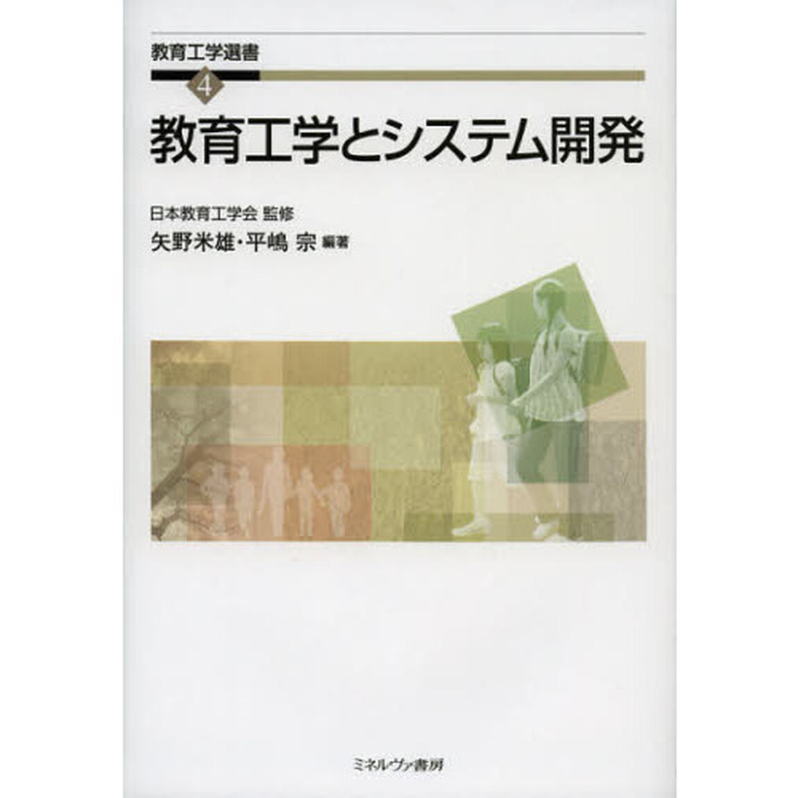 教育工学とシステム開発