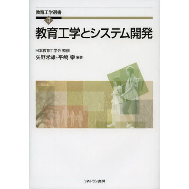 教育工学とシステム開発
