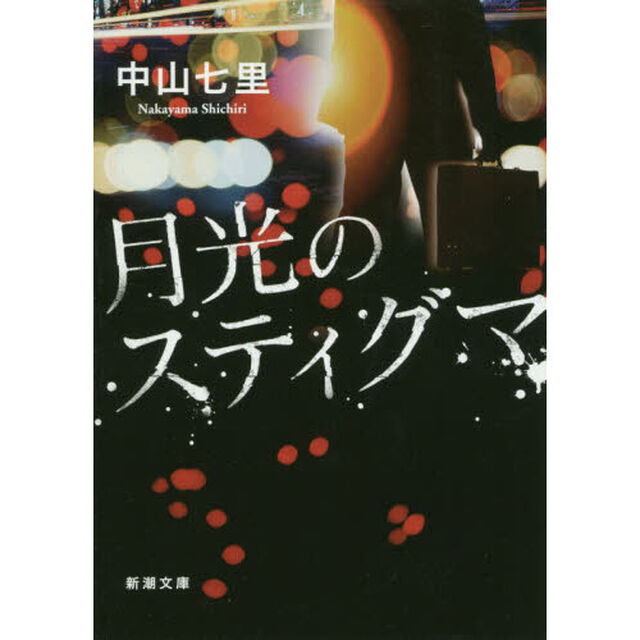月光のスティグマ