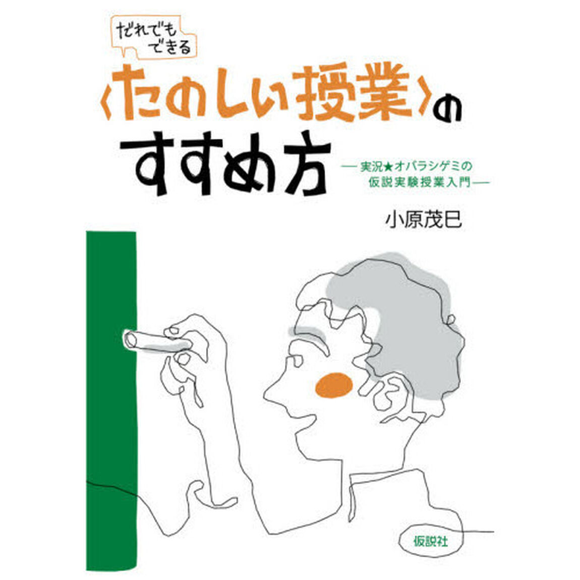 〈たのしい授業〉のすすめ方　実況★オバラシゲミの仮説実験授業入門　だれでもできる