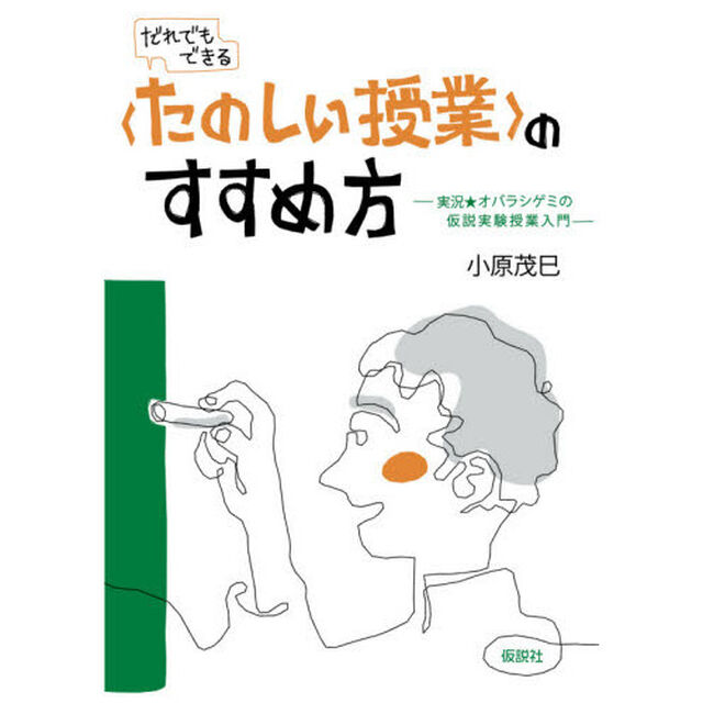 〈たのしい授業〉のすすめ方　実況★オバラシゲミの仮説実験授業入門　だれでもできる