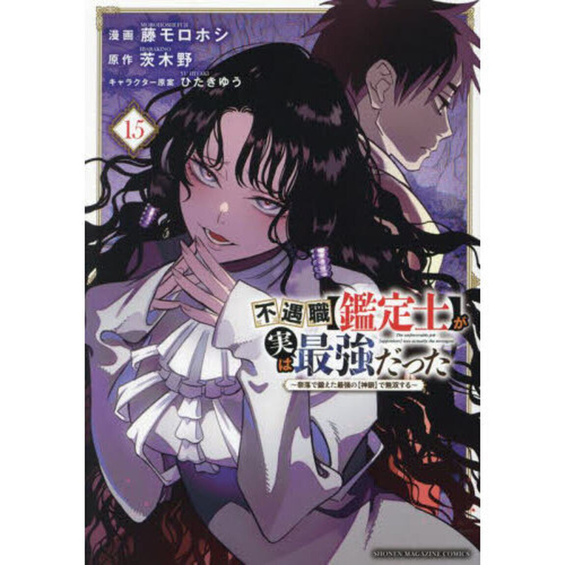 不遇職〈鑑定士〉が実は最強だった 奈落で鍛えた最強の〈神眼〉で無双する 15
