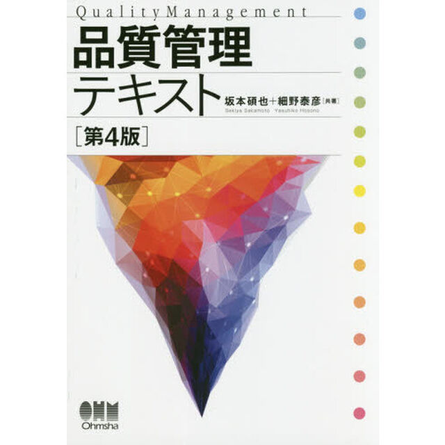品質管理テキスト「第４版」