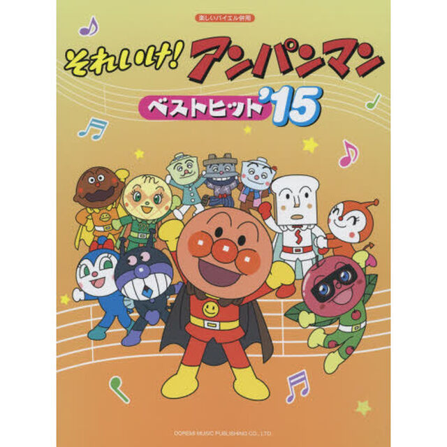 それいけ！アンパンマン／ベストヒット　&rsquo;１５