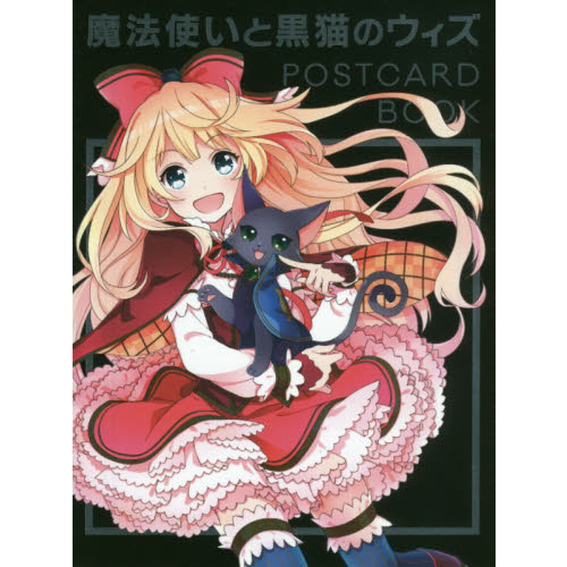 魔法使いと黒猫のウィズＰＯＳＴＣＡＲＤ　ＢＯＯＫ
