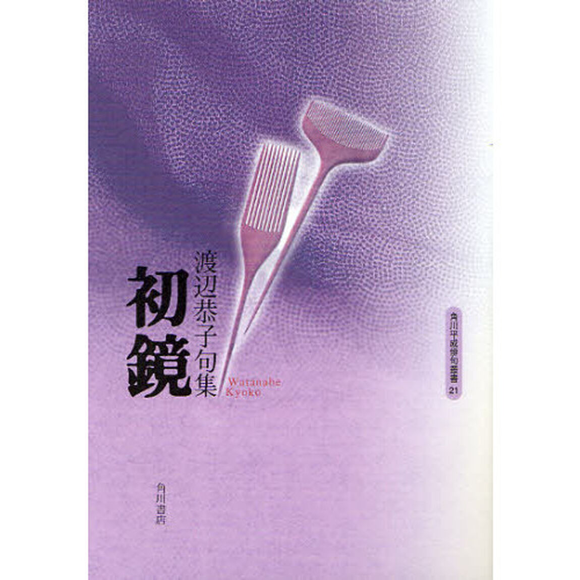 句集　初鏡