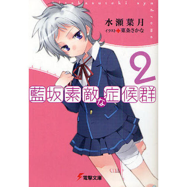 藍坂素敵な症候群　２
