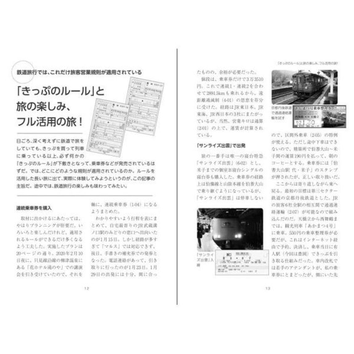きっぷのルールハンドブック「増補改訂版」