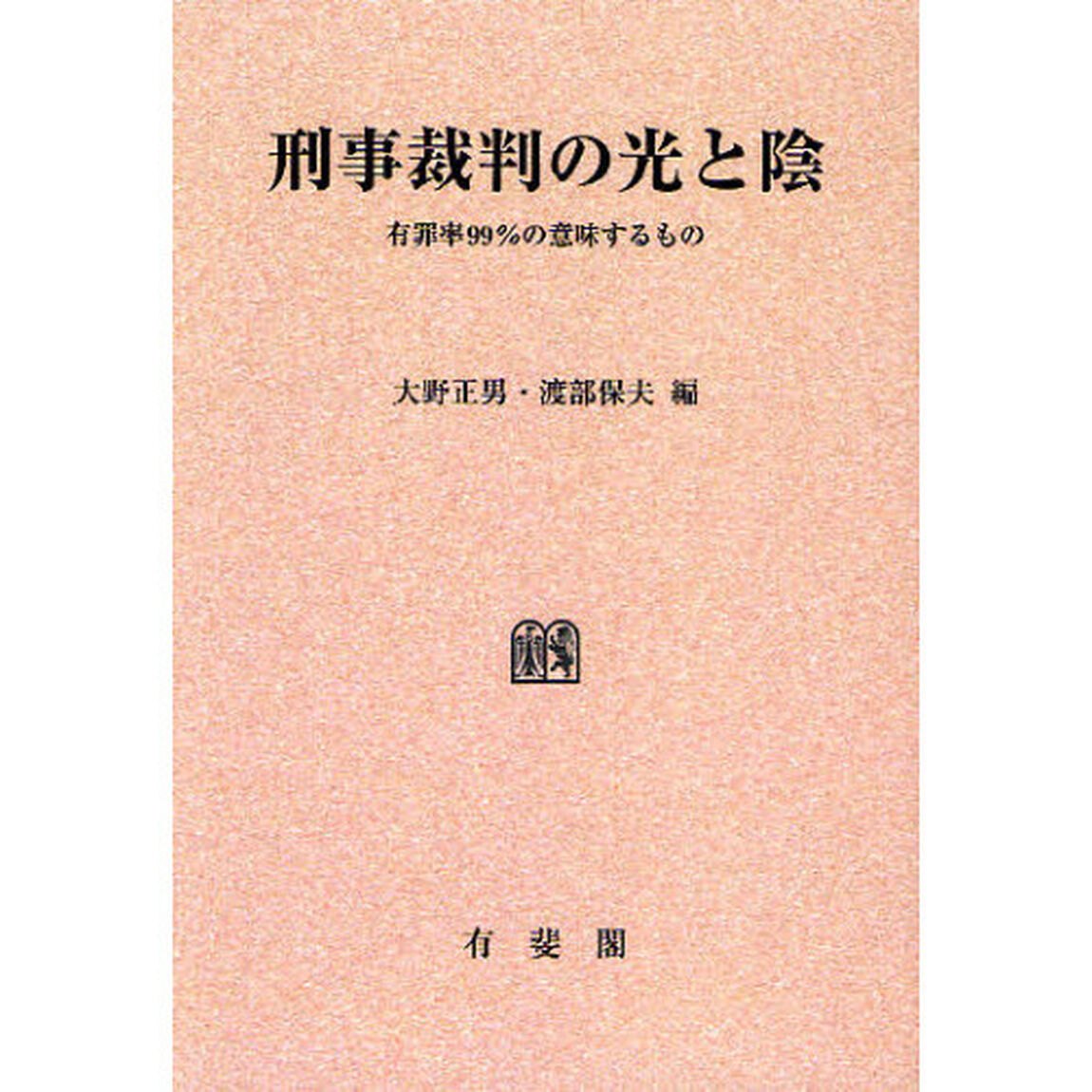 刑事裁判の光と陰　有罪率９９％の意味するもの　オンデマンド版