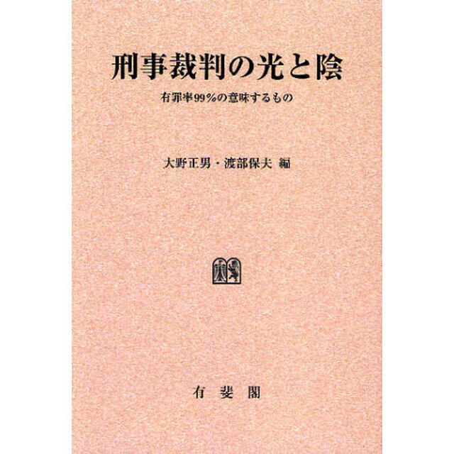 刑事裁判の光と陰　有罪率９９％の意味するもの　オンデマンド版