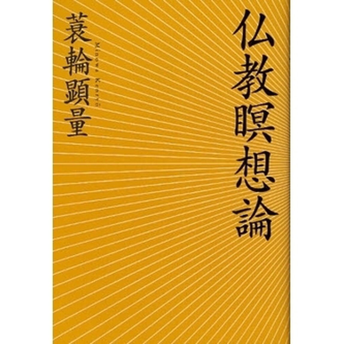 仏教瞑想論
