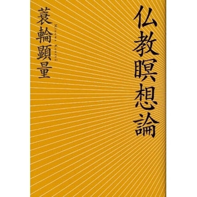 仏教瞑想論