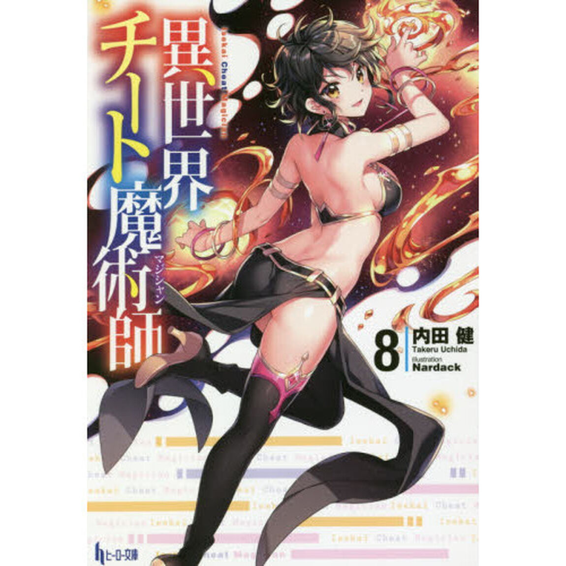 異世界チート魔術師（マジシャン）　８
