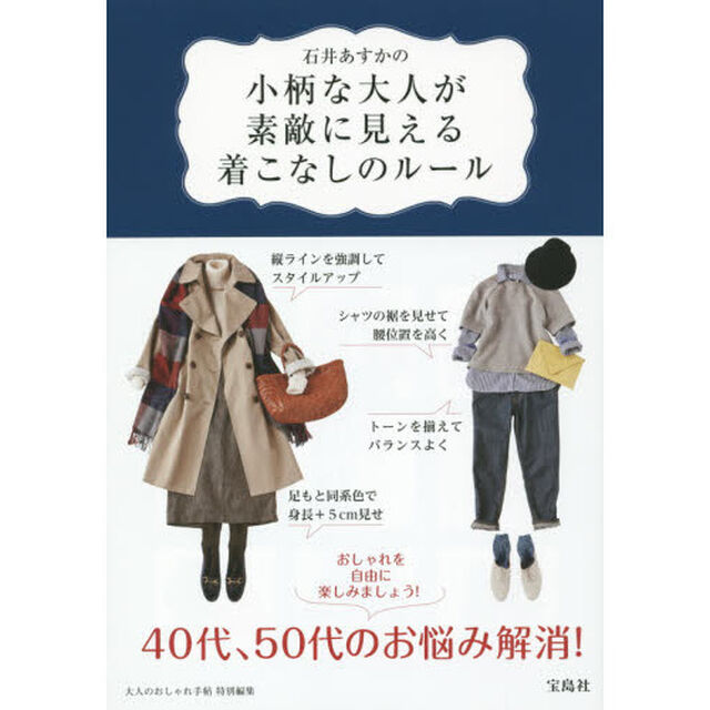 石井あすかの小柄な大人が素敵に見える着こなしのルール