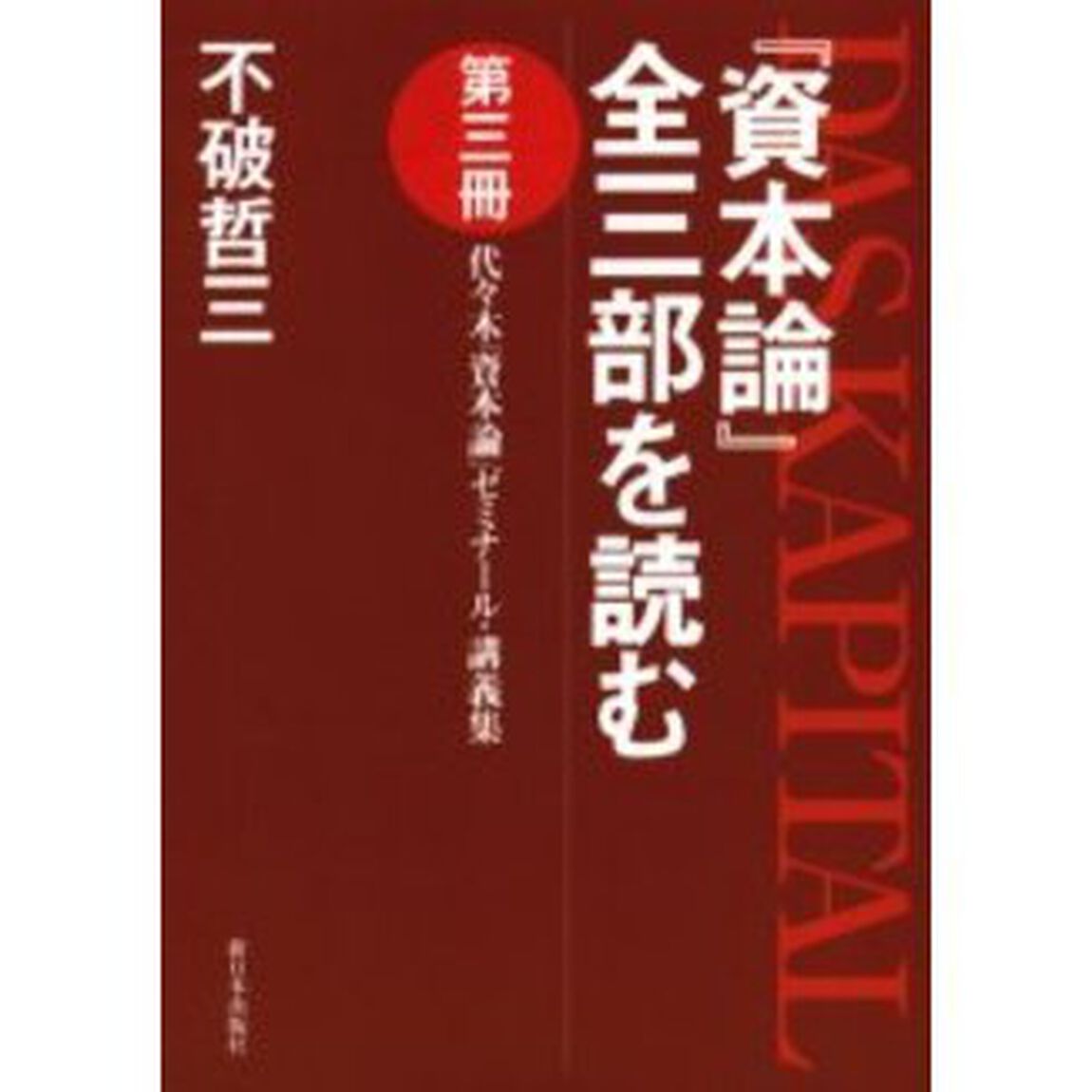 『資本論』全三部を読む　代々木『資本論』ゼミナール・講義集　第３冊
