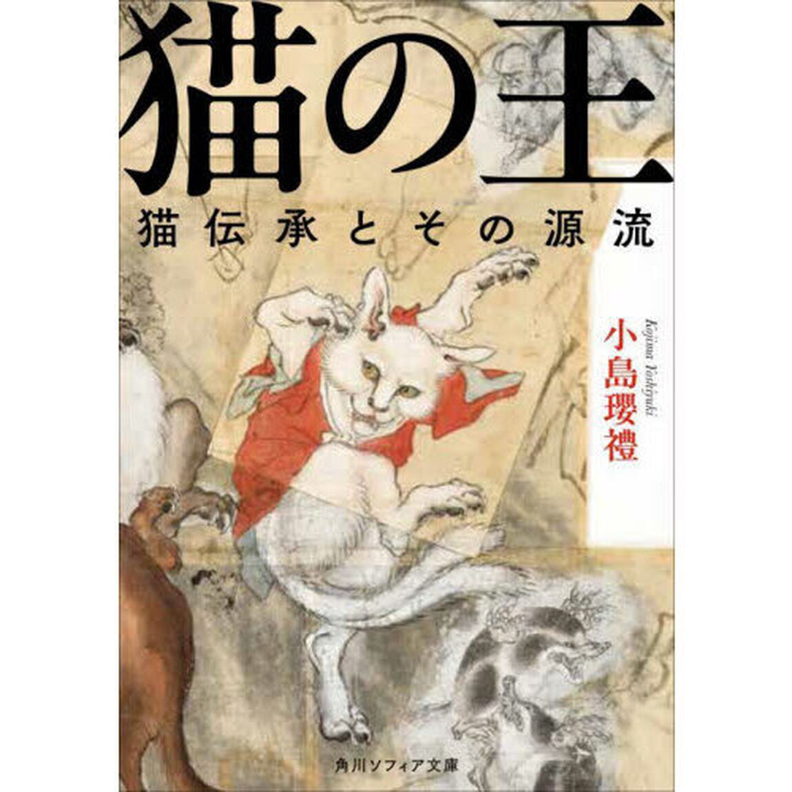 猫の王　猫伝承とその源流