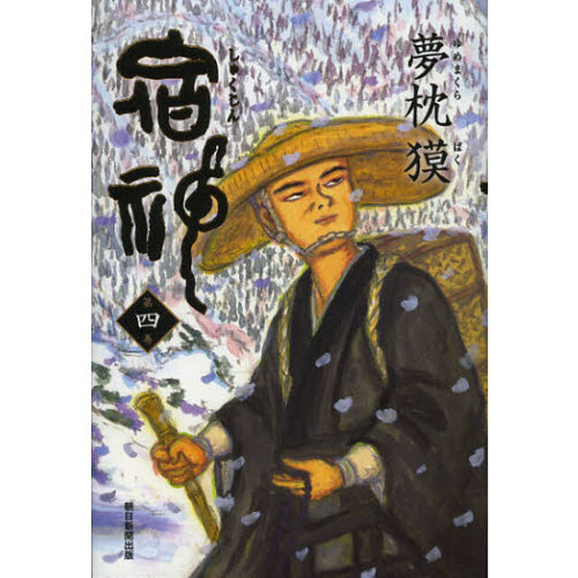宿神　第４巻