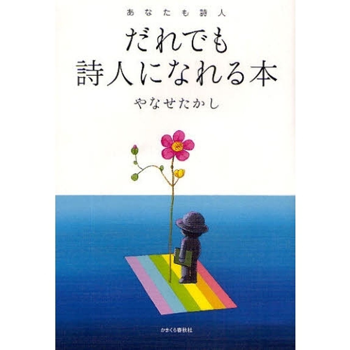だれでも詩人になれる本　あなたも詩人