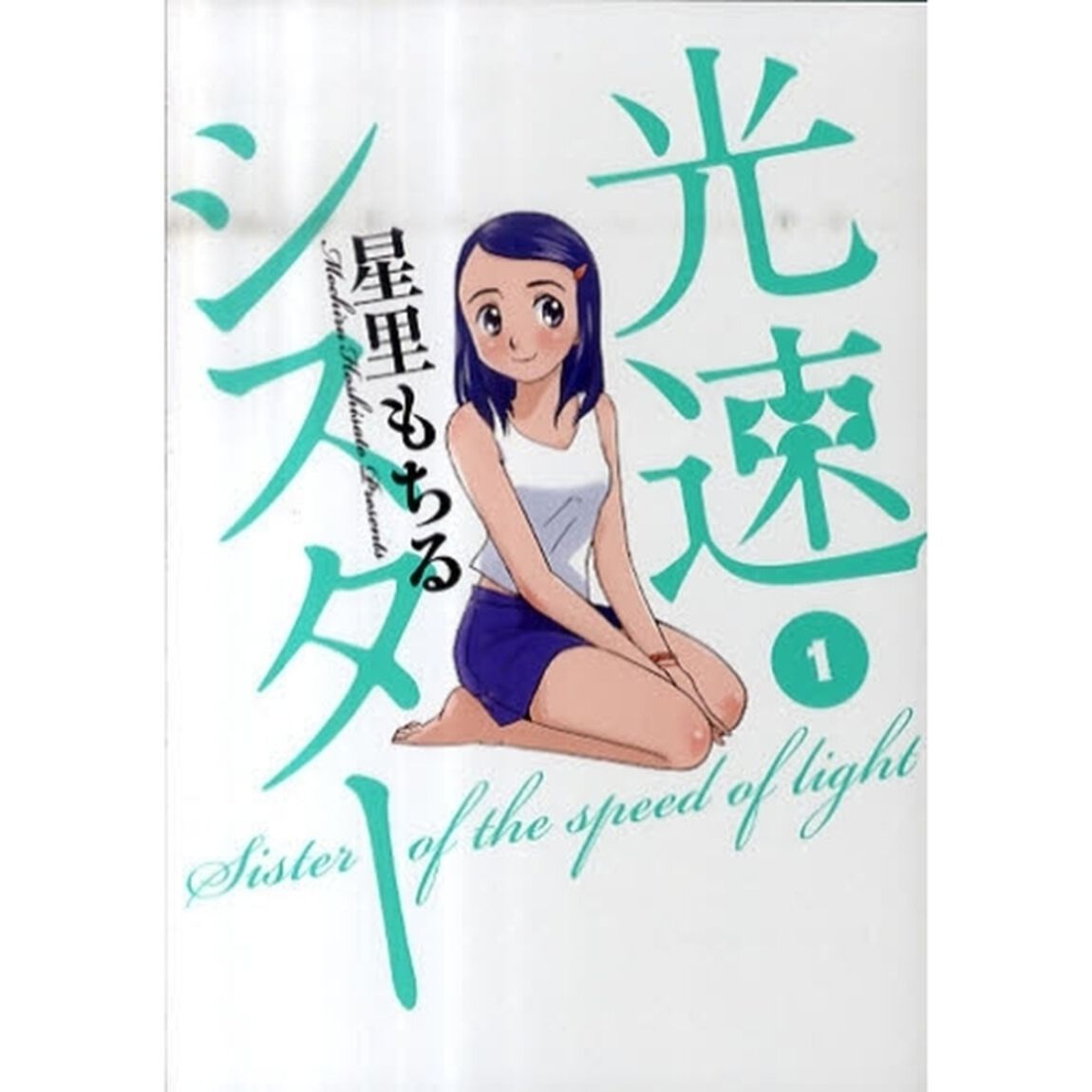 光速シスター　１「妹と接近遭遇」