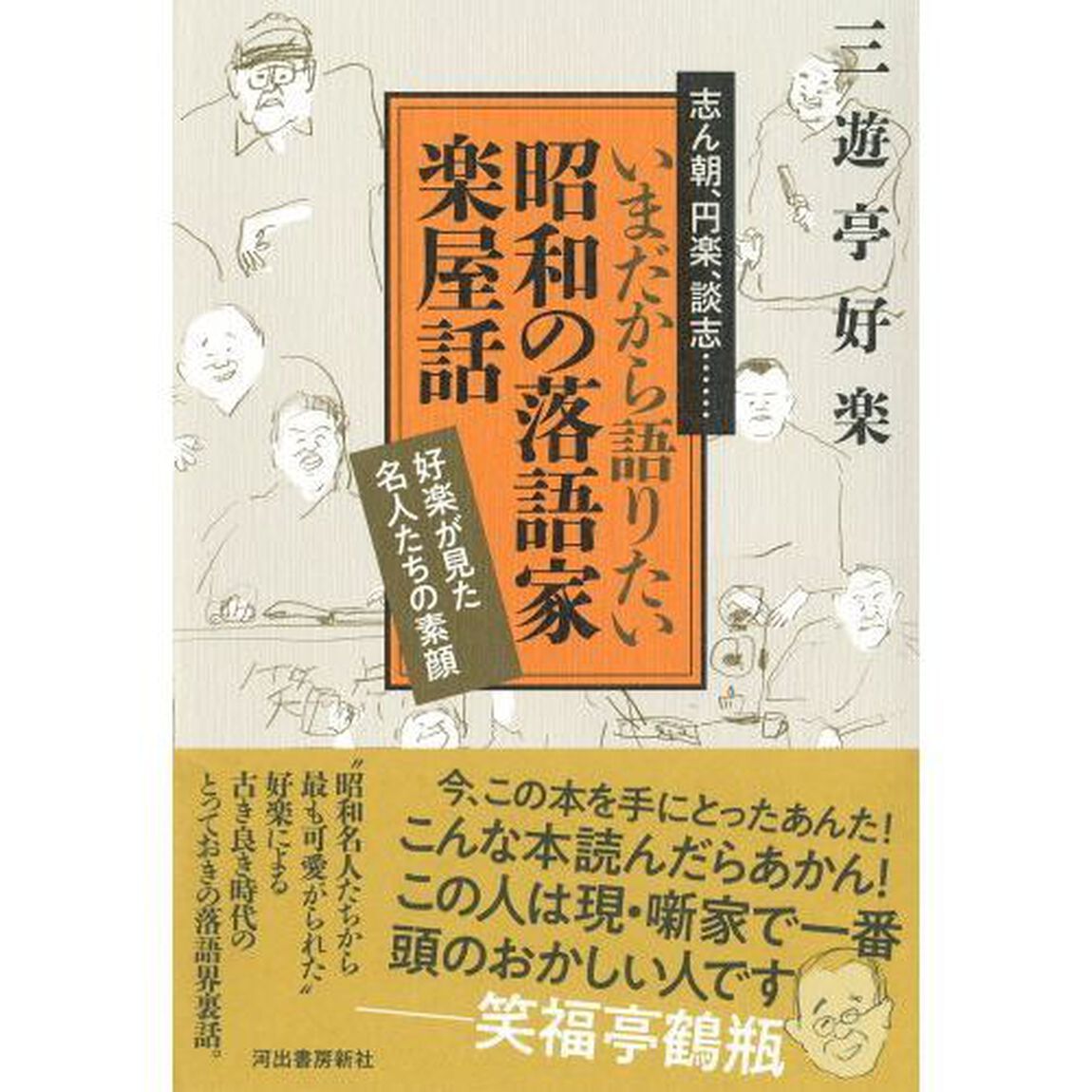 志ん朝、円楽、談志&hellip;いまだから語りたい昭和の落語家楽屋話　好楽が見た名人たちの素顔