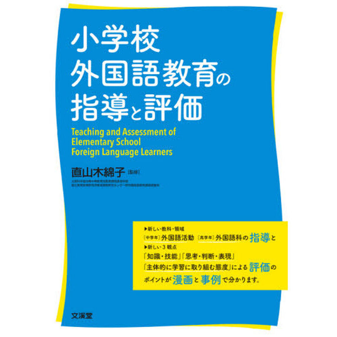 小学校外国語教育の指導と評価