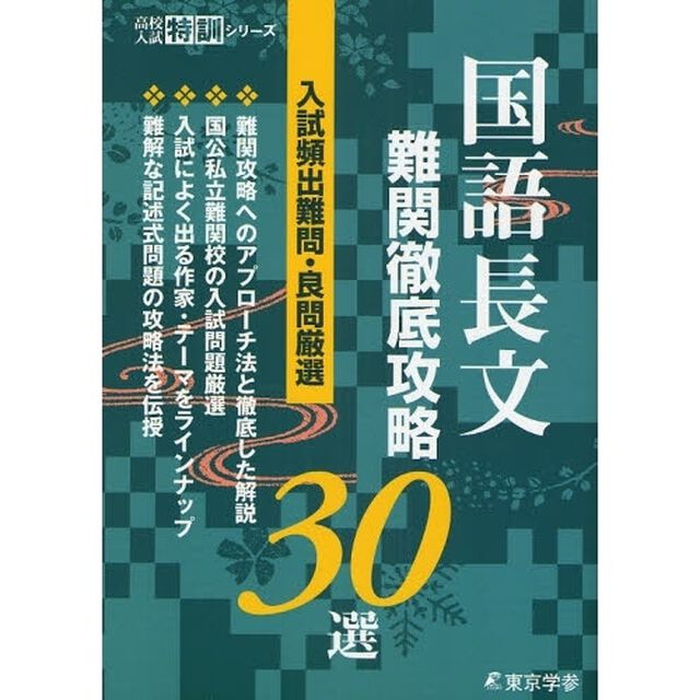 国語長文難関徹底攻略３０選　入試頻出難問・良問厳選