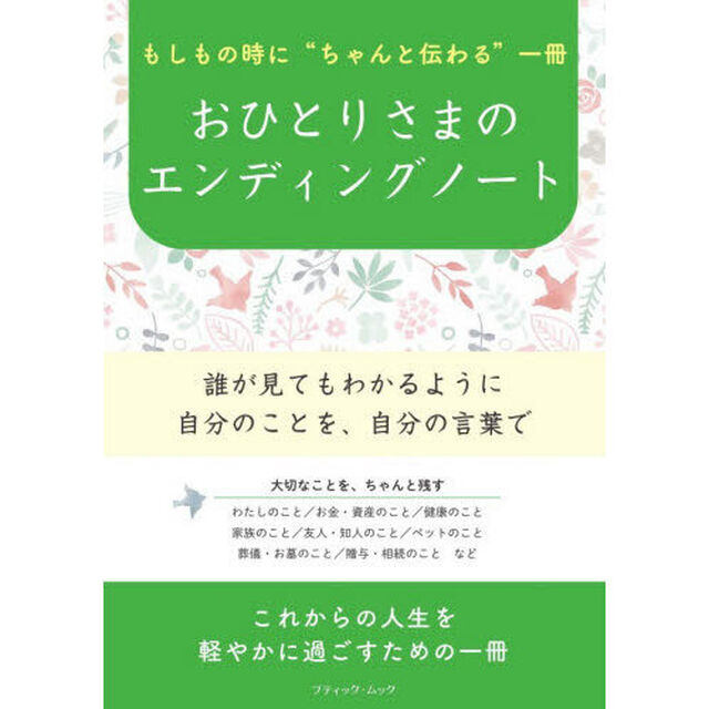 おひとりさまのエンディングノート　もしもの時に&ldquo;ちゃんと伝わる&rdquo;一冊
