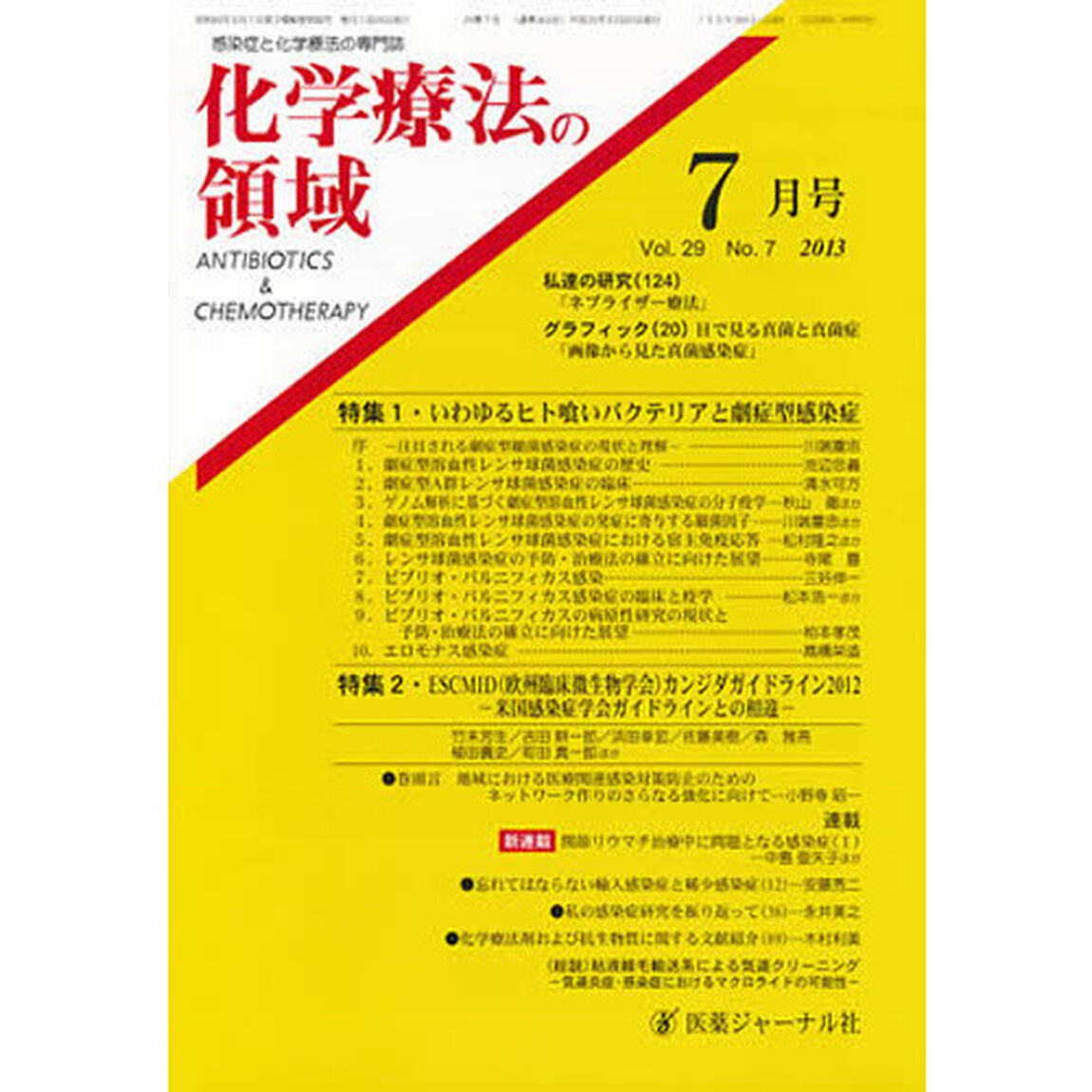 化学療法の領域　２９－　７