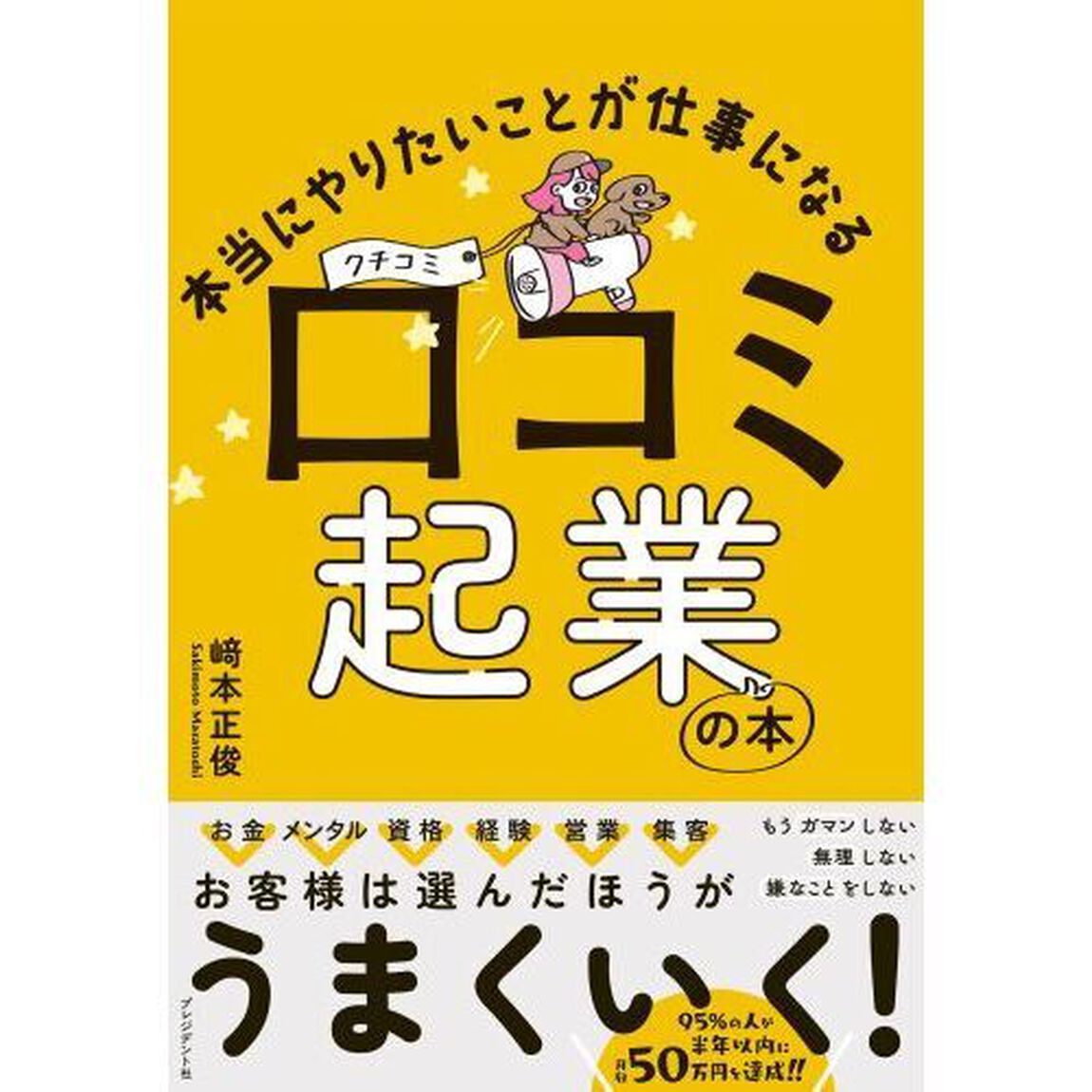 本当にやりたいことが仕事になる口コミ起業の本