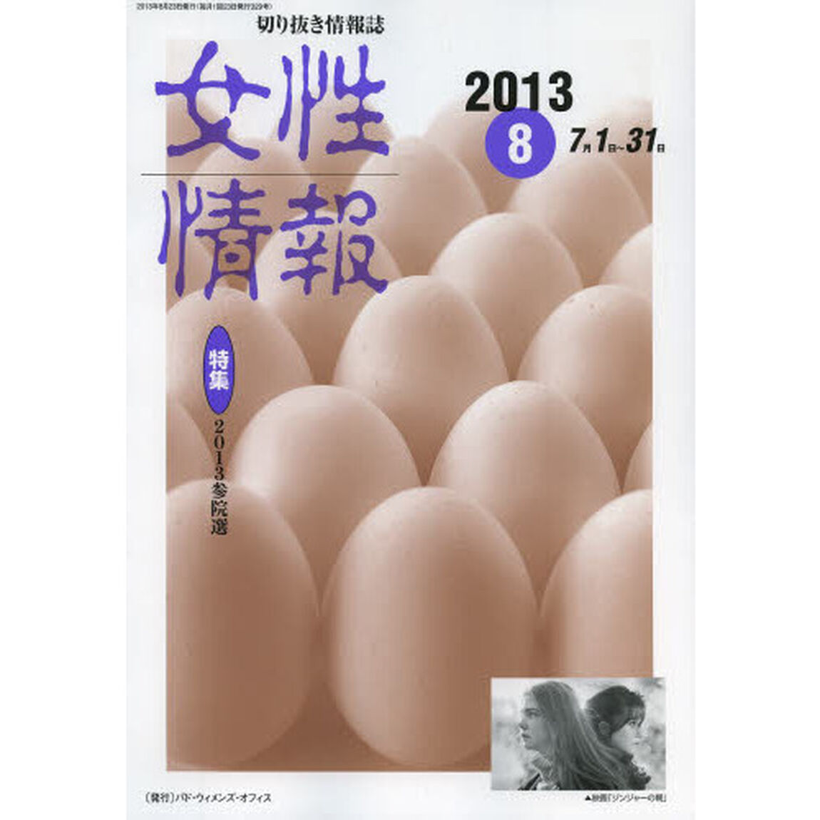女性情報　切り抜き情報誌　２０１３－８「〈特集〉２０１３参院選　７月１〜３１日」