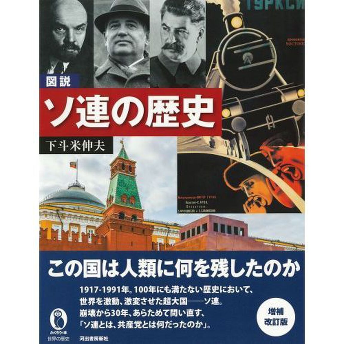 図説ソ連の歴史「増補改訂版」