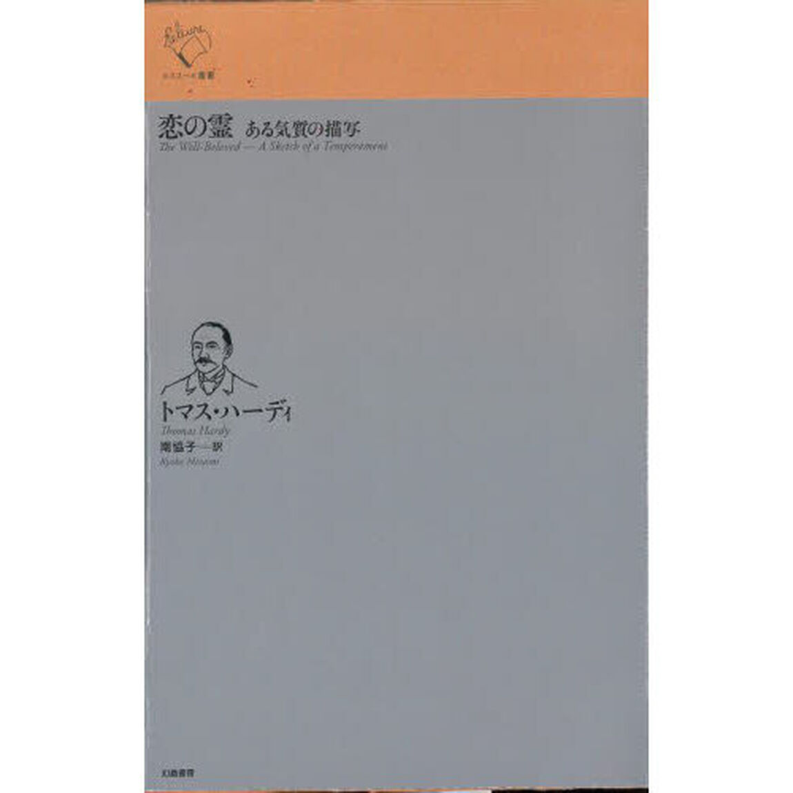恋の霊　ある気質の描写