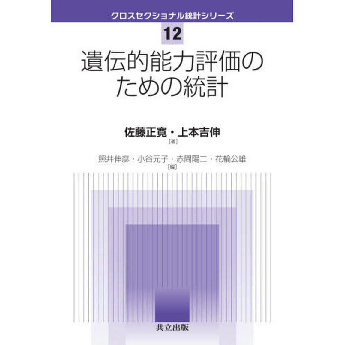 遺伝的能力評価のための統計