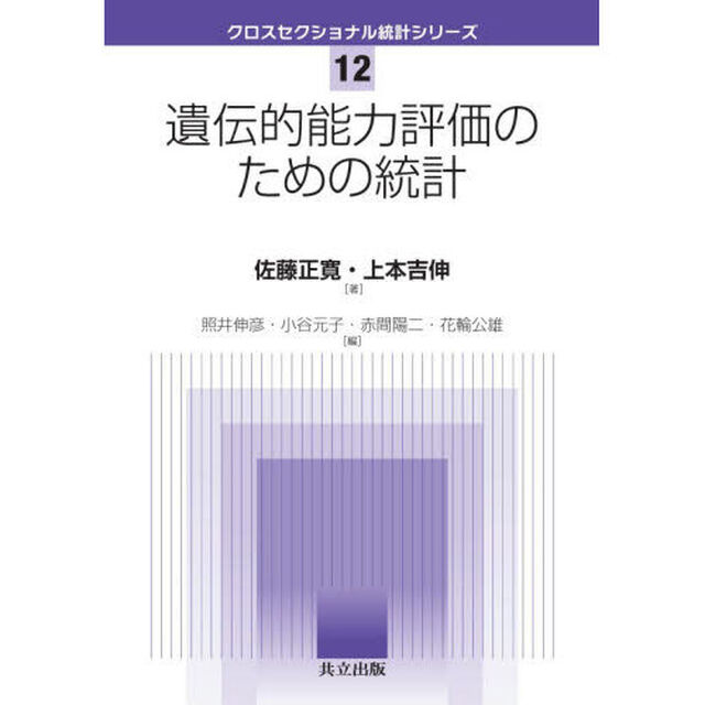 遺伝的能力評価のための統計