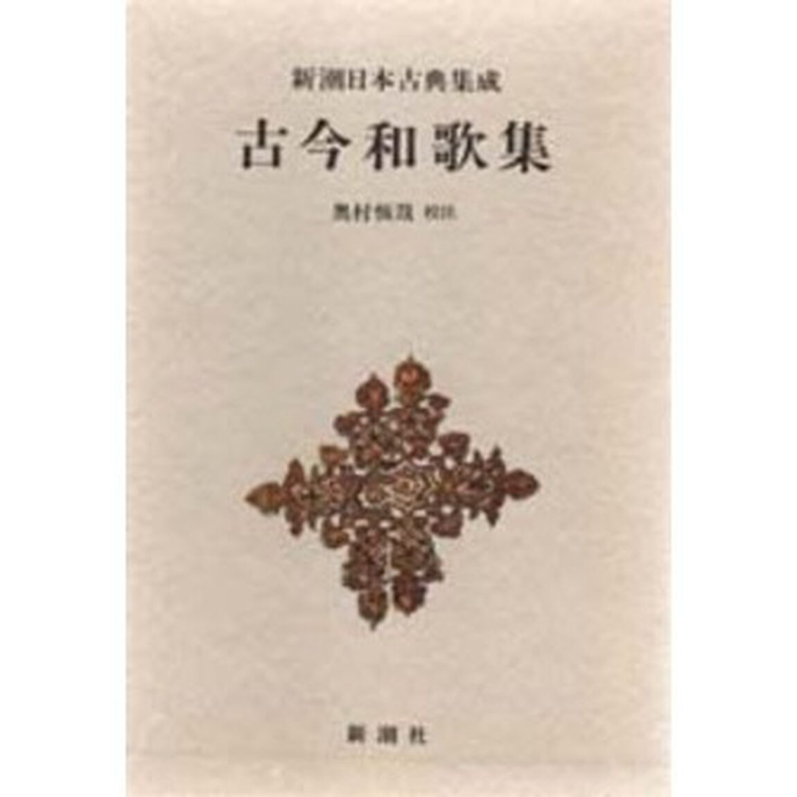 古今和歌集