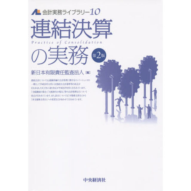 会計実務ライブラリー　１０「第２版」「連結決算の実務」