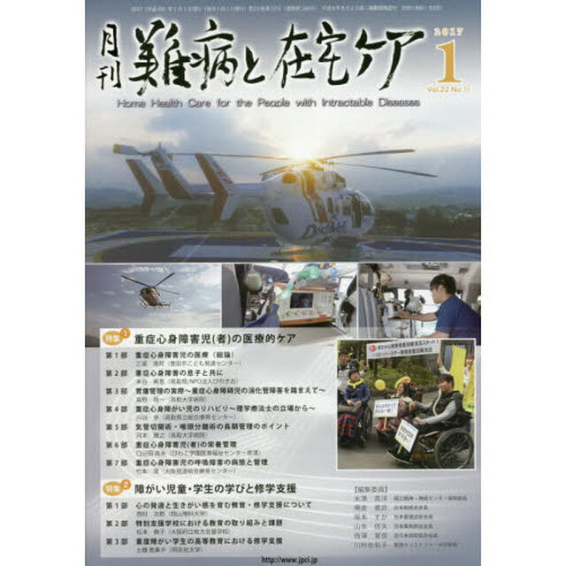 月刊難病と在宅ケア　ＶＯＬ．２２ＮＯ．１０（２０１７．１月号）「特集重症心身障害児〈者〉の医療的ケア／障がい児童・学生の学びと修学支援」