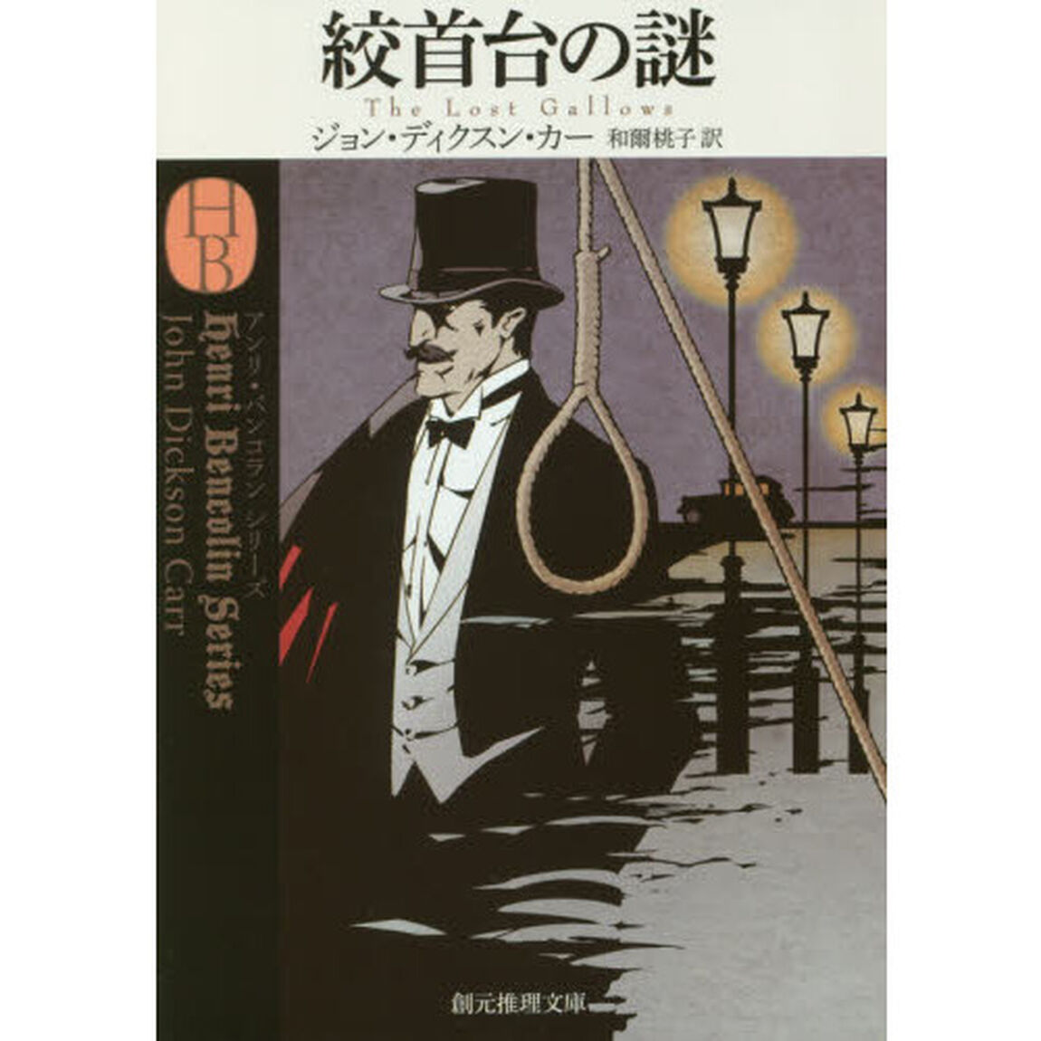 絞首台の謎