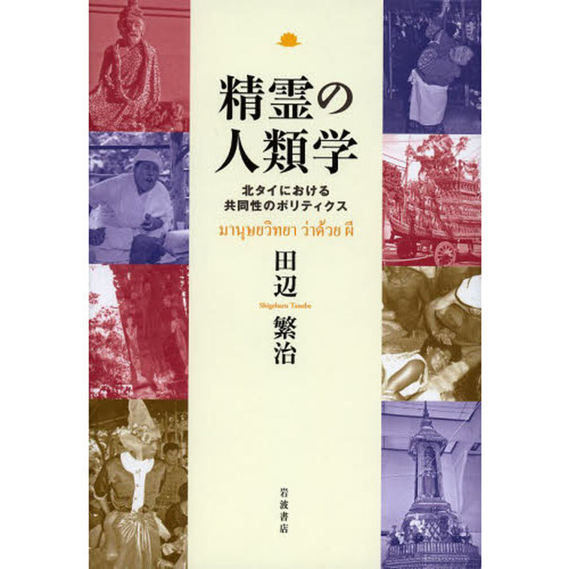 精霊の人類学　北タイにおける共同性のポリティクス
