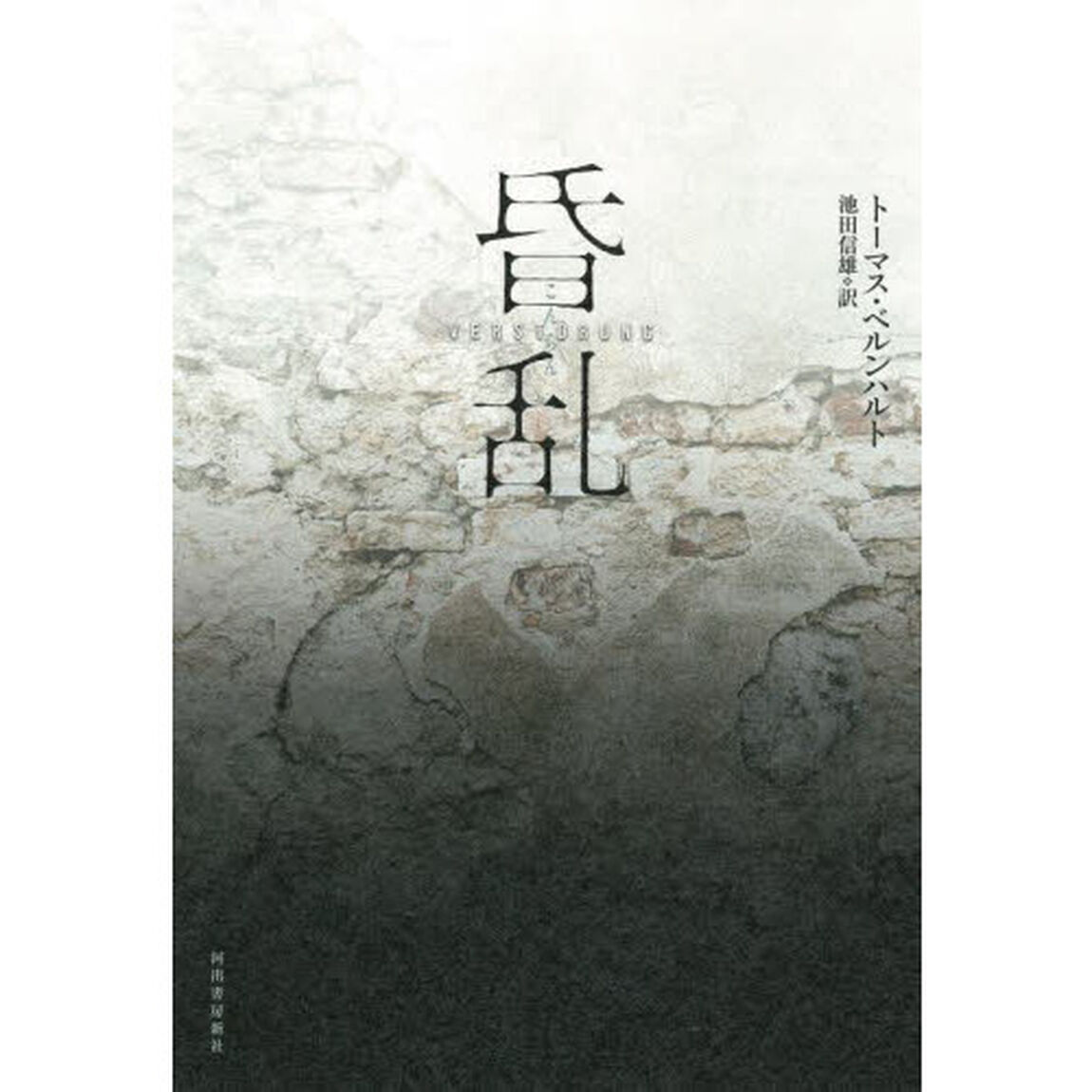 昏乱