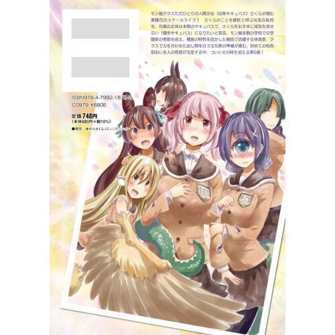 サキュバスじゃないモン！　６