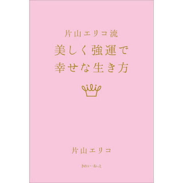 片山エリコ流美しく強運で幸せな生き方