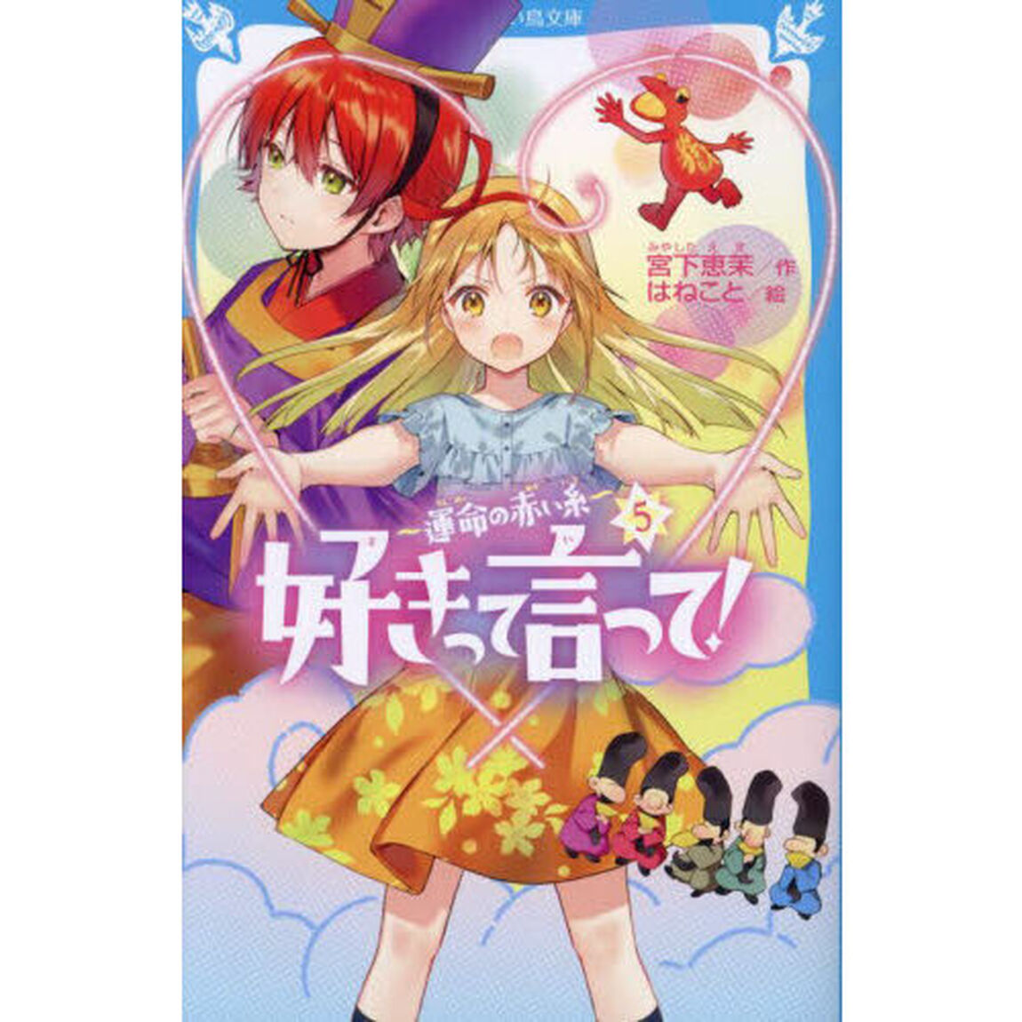好きって言って！　５「運命の赤い糸」