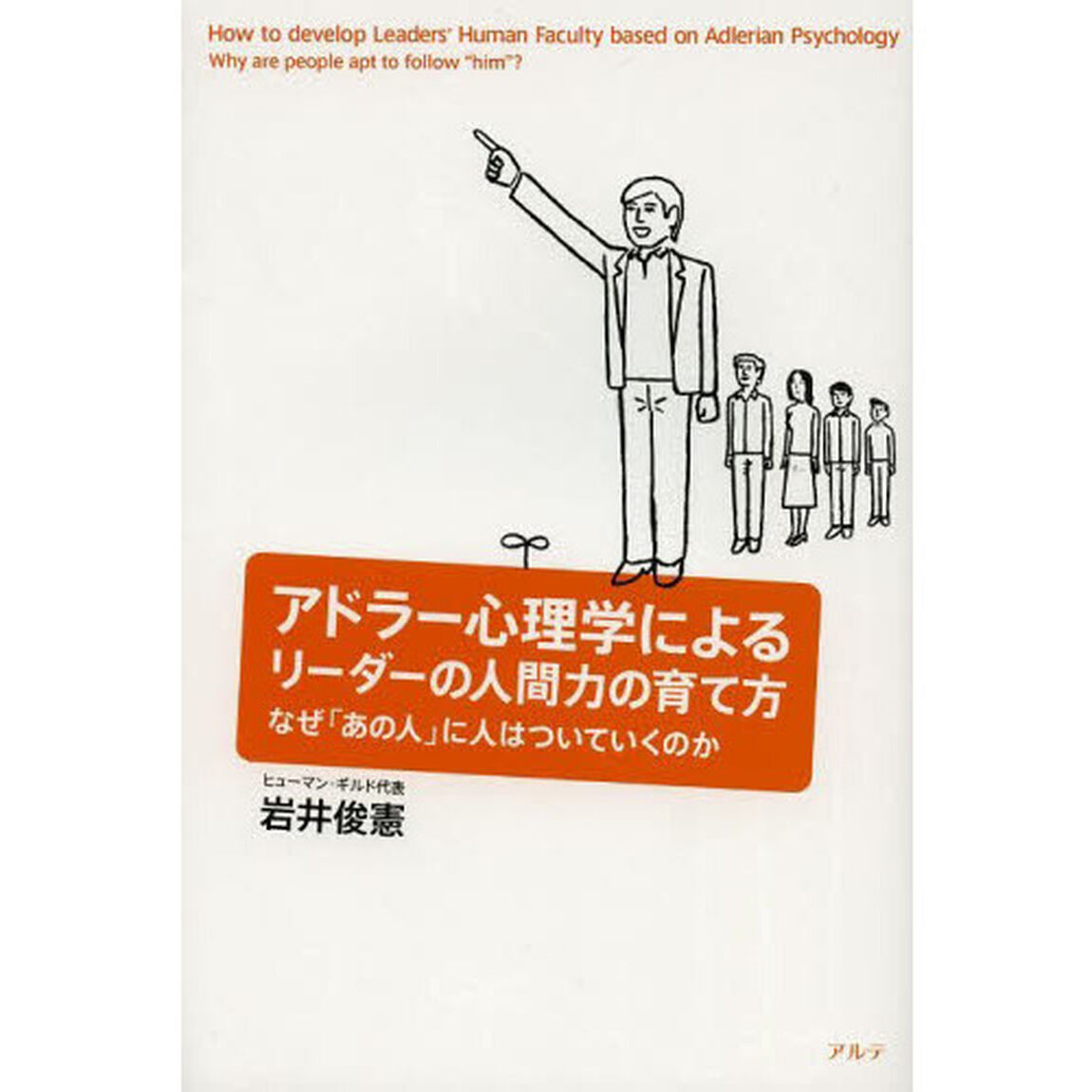 アドラー心理学によるリーダーの人間力の育て方　なぜ「あの人」に人はついていくのか