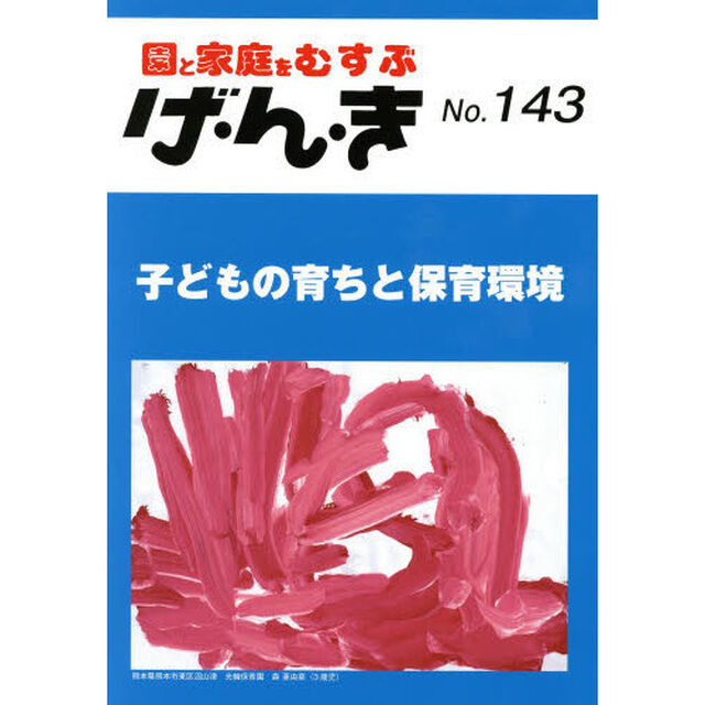 げ・ん・き　園と家庭をむすぶ　Ｎｏ．１４３「子どもの育ちと保育環境」
