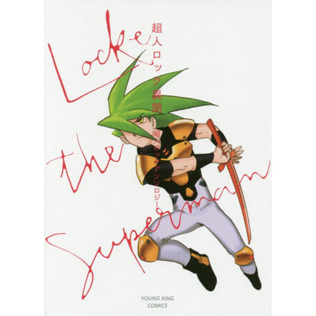 超人ロック異聞　超人ロックアンソロジー